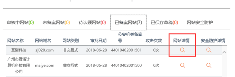 网站公安备案之详细流程(图10)